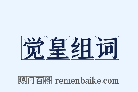 觉皇组词是什么意思的图片